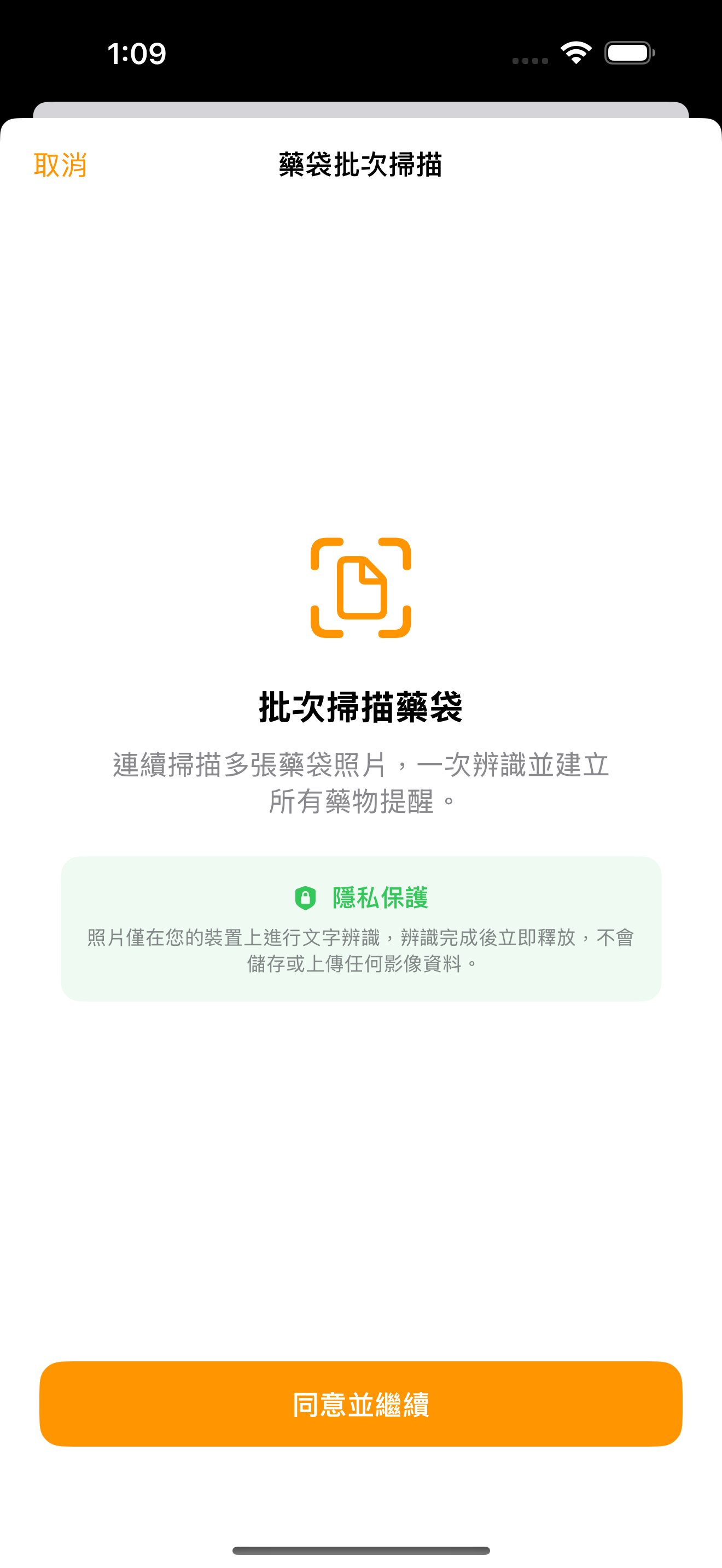 批次掃描頁面，可連續掃描多張藥袋標籤