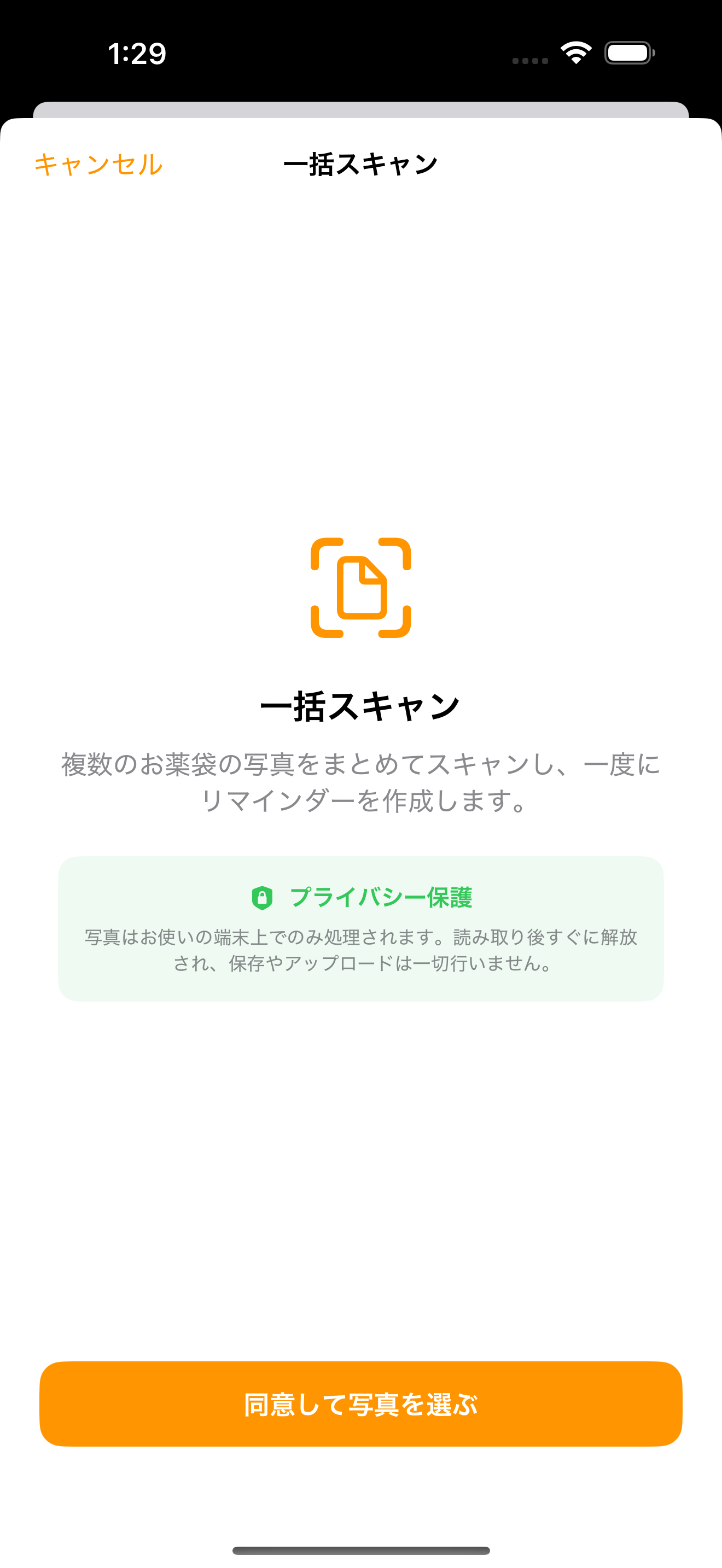 複数の薬袋ラベルを続けて読み取る一括スキャン画面
